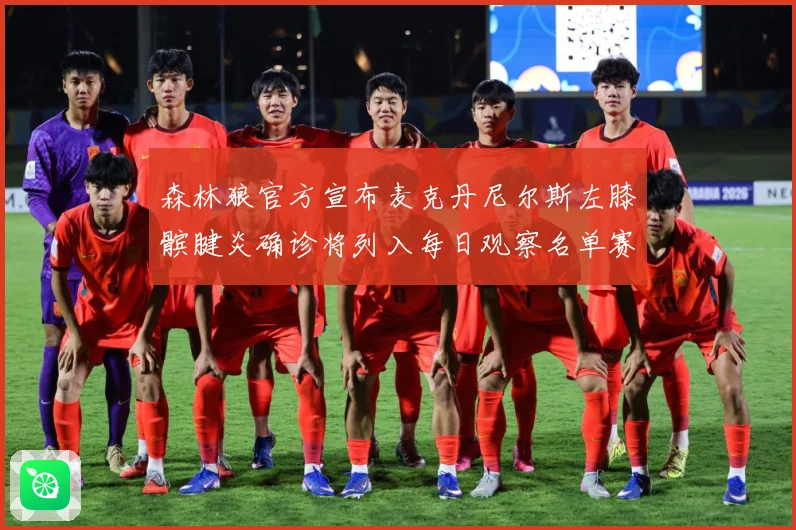 森林狼官方宣布麦克丹尼尔斯左膝髌腱炎确诊将列入每日观察名单赛场复盘-深度解析