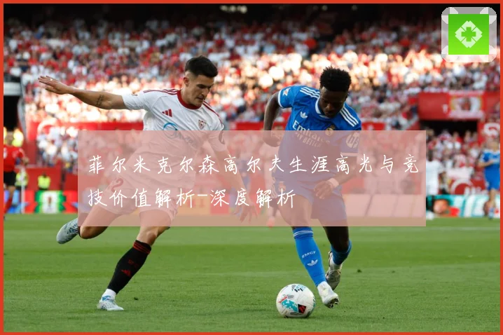 菲尔米克尔森高尔夫生涯高光与竞技价值解析-深度解析