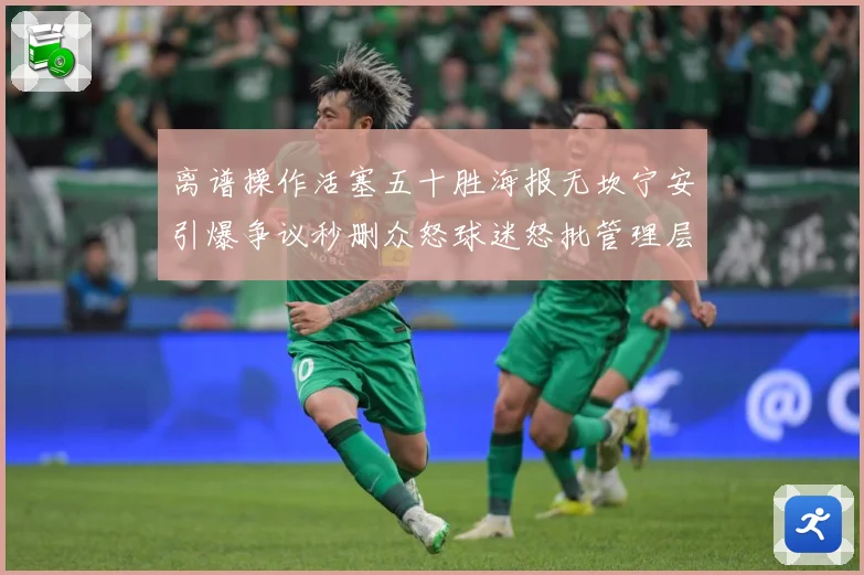 离谱操作活塞五十胜海报无坎宁安引爆争议秒删众怒球迷怒批管理层赛场复盘-深度解析