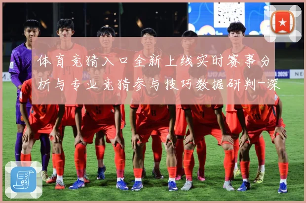 体育竞猜入口全新上线实时赛事分析与专业竞猜参与技巧数据研判-深度解析