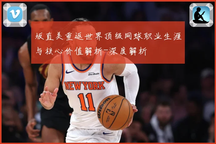 坂直美重返世界顶级网球职业生涯与核心价值解析-深度解析