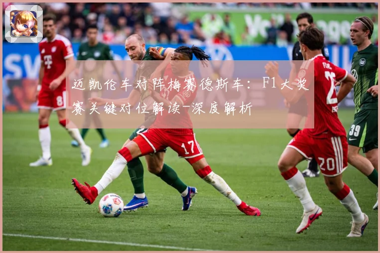 迈凯伦车对阵梅赛德斯车：F1大奖赛关键对位解读-深度解析
