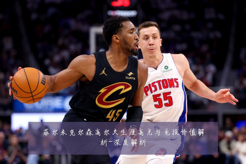 菲尔米克尔森高尔夫生涯高光与竞技价值解析-深度解析