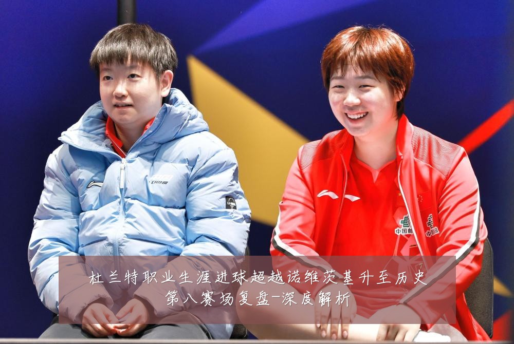 杜兰特职业生涯进球超越诺维茨基升至历史第八赛场复盘-深度解析
