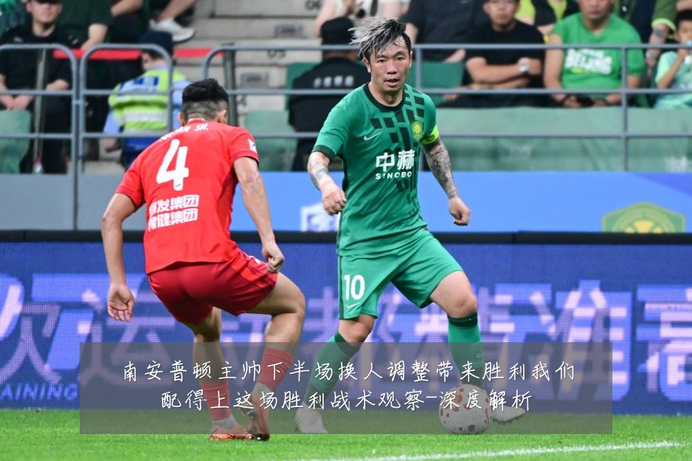 南安普顿主帅下半场换人调整带来胜利我们配得上这场胜利战术观察-深度解析