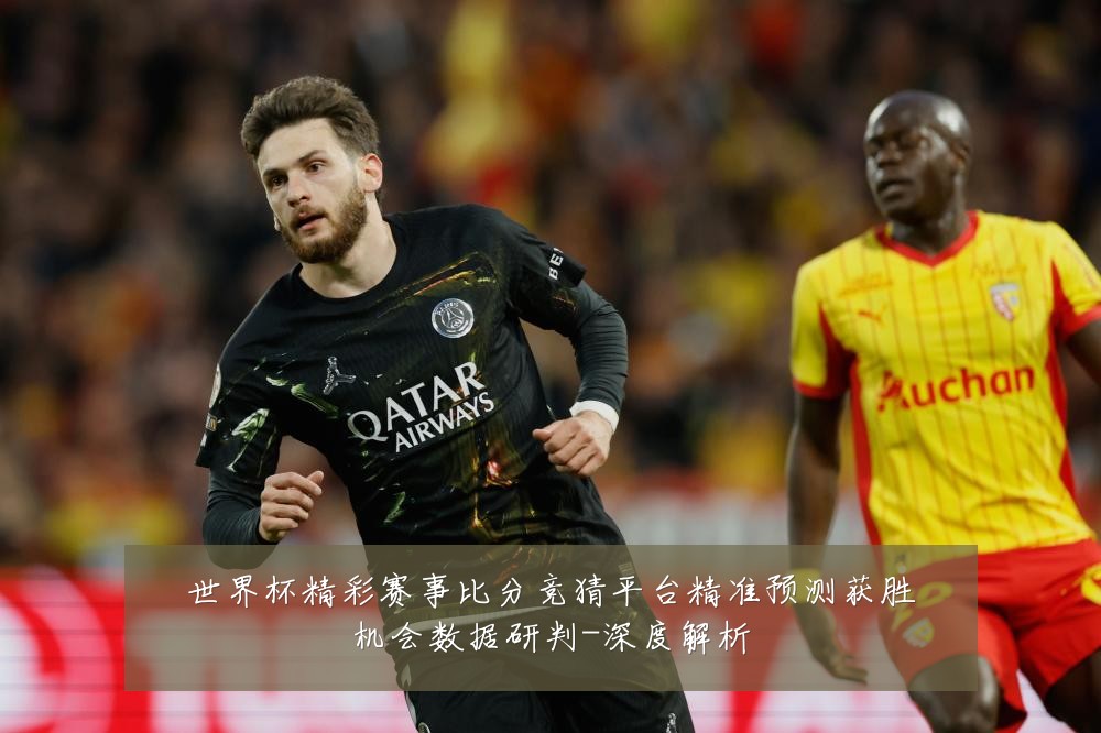 世界杯精彩赛事比分竞猜平台精准预测获胜机会数据研判-深度解析
