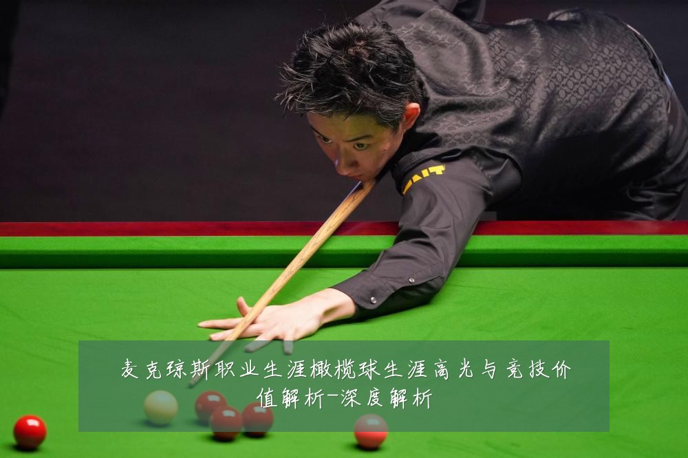 麦克琼斯职业生涯橄榄球生涯高光与竞技价值解析-深度解析