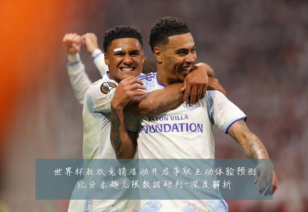 世界杯狂欢竞猜活动开启争取互动体验预测比分乐趣无限数据研判-深度解析
