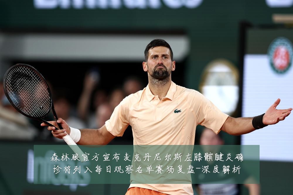 森林狼官方宣布麦克丹尼尔斯左膝髌腱炎确诊将列入每日观察名单赛场复盘-深度解析