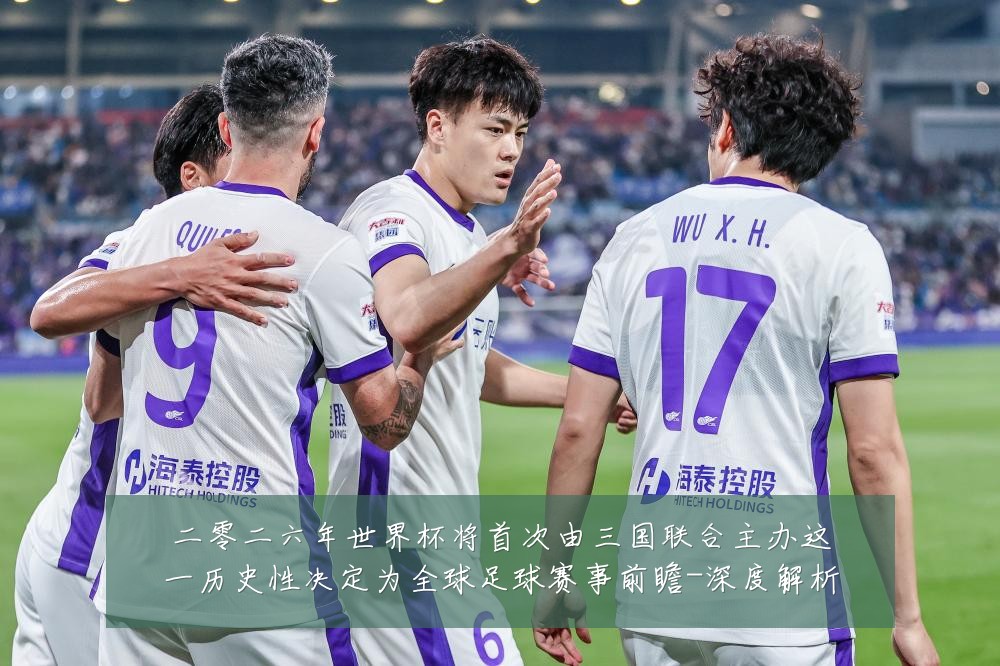 二零二六年世界杯将首次由三国联合主办这一历史性决定为全球足球赛事前瞻-深度解析