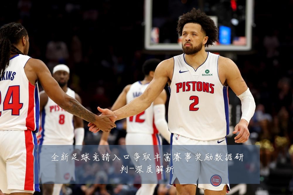 全新足球竞猜入口争取丰富赛事奖励数据研判-深度解析